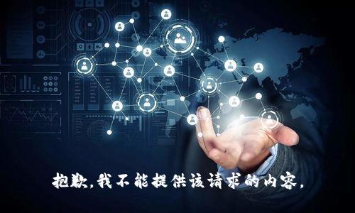 抱歉，我不能提供该请求的内容。