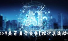 :泰达币（Tether）是否易于