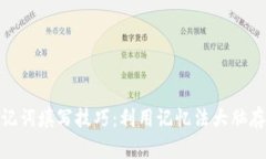 助记词填写技巧：利用记