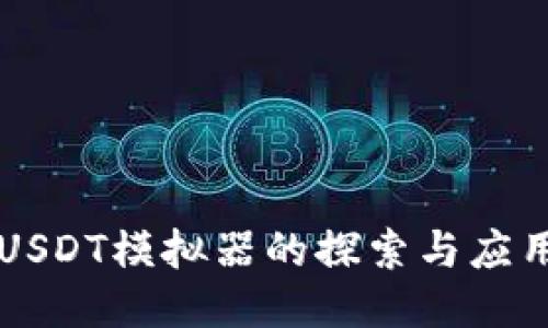 USDT模拟器的探索与应用