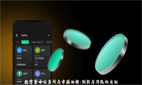 
数字货币交易所与中国相棋：创新与传统的交融