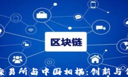 
数字货币交易所与中国相棋：创新与传统的交融