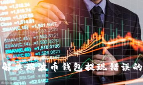 如何解决瑞波币钱包提现错误的问题