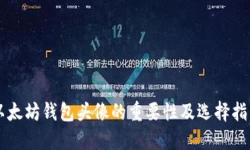 以太坊钱包头像的重要性及选择指南