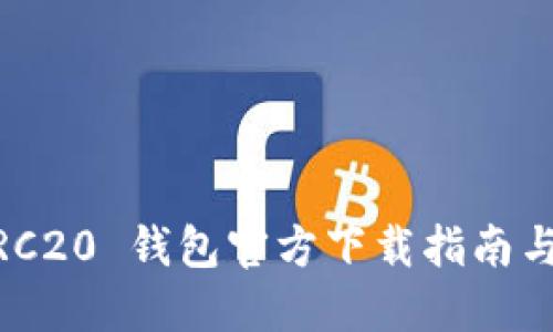  USDT TRC20 钱包官方下载指南与使用技巧