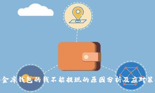 小金库钱包的钱不能提现的原因分析及应对策略