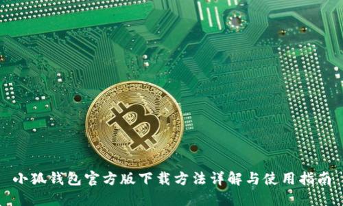 小狐钱包官方版下载方法详解与使用指南