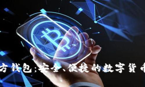 狗狗币官方钱包：安全、便捷的数字货币存储方案