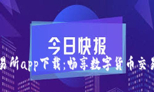 波币交易所app下载：畅享数字货币交易的未来