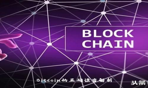 Bitcoin的正确读音解析