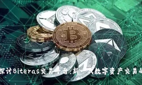 深入探讨Biteras交易平台：新一代数字资产交易的前沿
