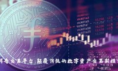 传奇交易平台：颠覆传统