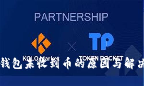 : IM钱包未收到币的原因与解决方案