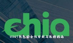 USDT钱包安全性分析与选择