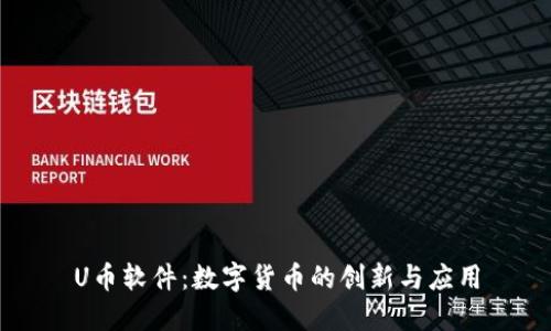 U币软件：数字货币的创新与应用