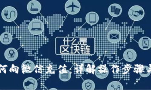 支付宝如何向微信充值：详解操作步骤与注意事项