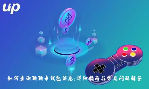 如何查询狗狗币钱包信息：详细指南与常见问题解答