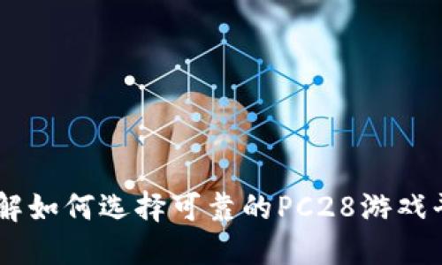 了解如何选择可靠的PC28游戏平台