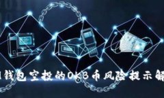 IM钱包空投的OKB币风险提示