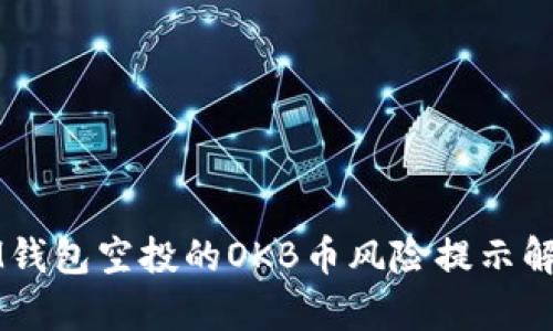 IM钱包空投的OKB币风险提示解析