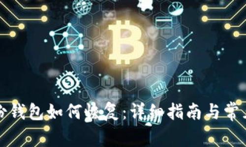 比特币备份钱包如何恢复：详细指南与常见问题解答