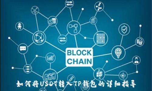  
如何将USDT转入TP钱包的详细指导