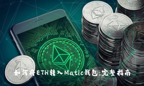 如何将ETH转入Matic钱包：完整指南