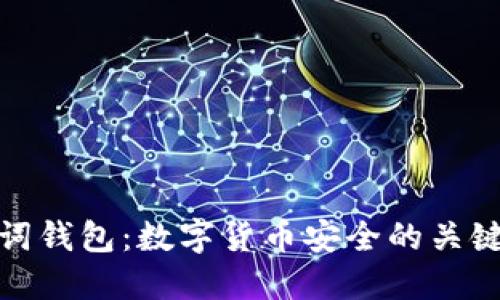 助记词钱包：数字货币安全的关键所在