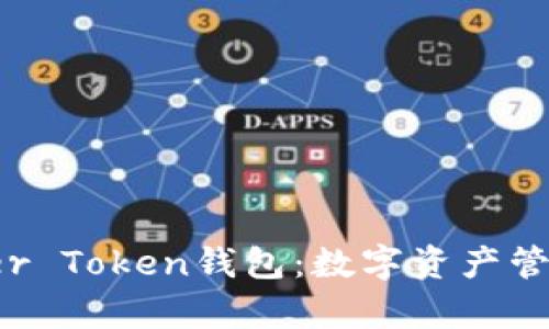 探索Prosper Token钱包：数字资产管理的新前沿