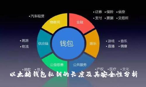 以太坊钱包私钥的长度及其安全性分析