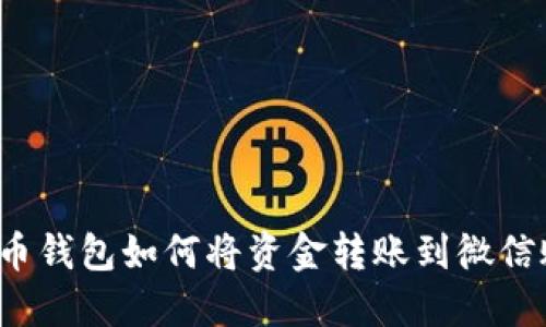 比特币钱包如何将资金转账到微信账户？