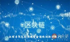 比特币钱包如何将资金转