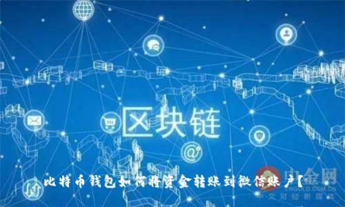 比特币钱包如何将资金转账到微信账户？
