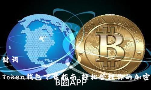 与关键词

安卓Token钱包下载指南：轻松管理你的加密资产