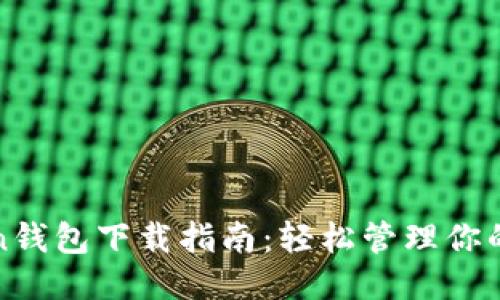 与关键词

安卓Token钱包下载指南：轻松管理你的加密资产