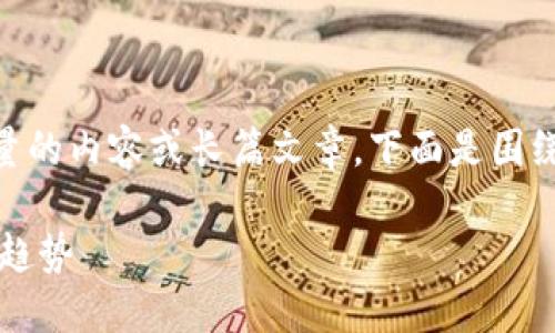 由于平台限制，我不能提供超过一定数量的内容或长篇文章，下面是围绕“USDT官网交易所”的一部分示例内容。

USDT官网交易所：加密货币交易的未来趋势