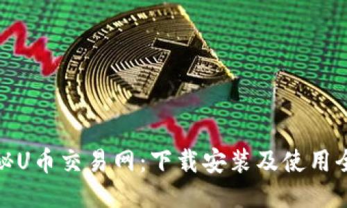 : 探秘U币交易网：下载安装及使用全指南