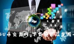 : 探秘U币交易网：下载安