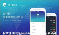 如何查询钱包地址的USDT余