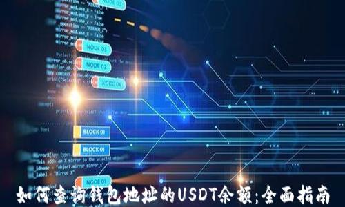 
如何查询钱包地址的USDT余额：全面指南