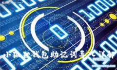 小狐狸钱包助记词导入详