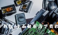 TOP钱包：全面解析与下载