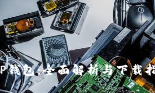 TOP钱包：全面解析与下载指南