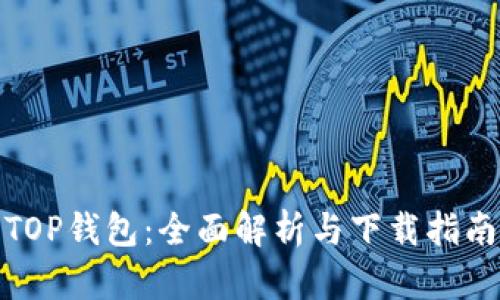 TOP钱包：全面解析与下载指南