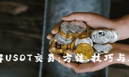 深入了解USDT交易：方法、技巧与风险分析