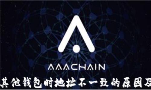 
私钥导入其他钱包时地址不一致的原因及解决方案