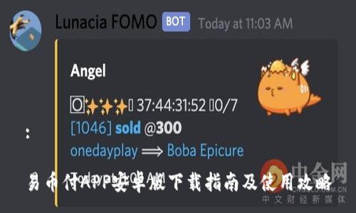 :

易币付APP安卓版下载指南及使用攻略