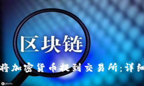 如何将加密货币提到交易所：详细指南