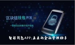 智能钱包APP：未来的金融