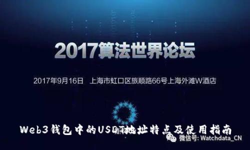 Web3钱包中的USDT地址特点及使用指南